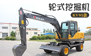 KV95-9F小型輪式挖掘機(jī)
